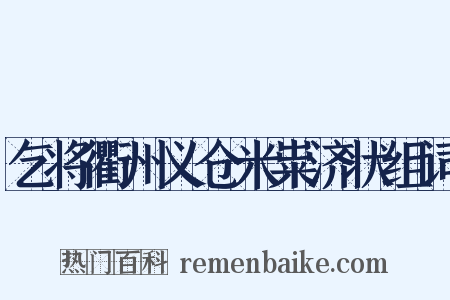 乞将衢州义仓米粜济状组词是什么意思的图片